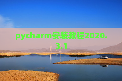 pycharm安装教程2020.3.1