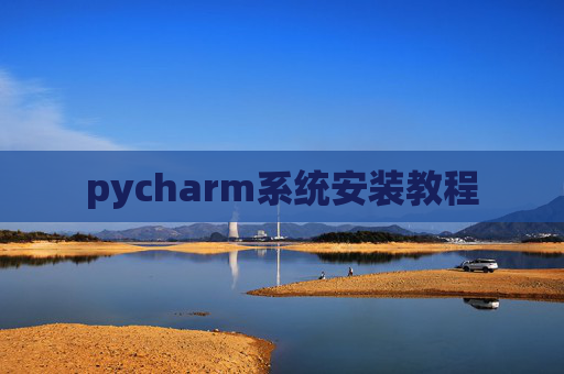 pycharm系统安装教程